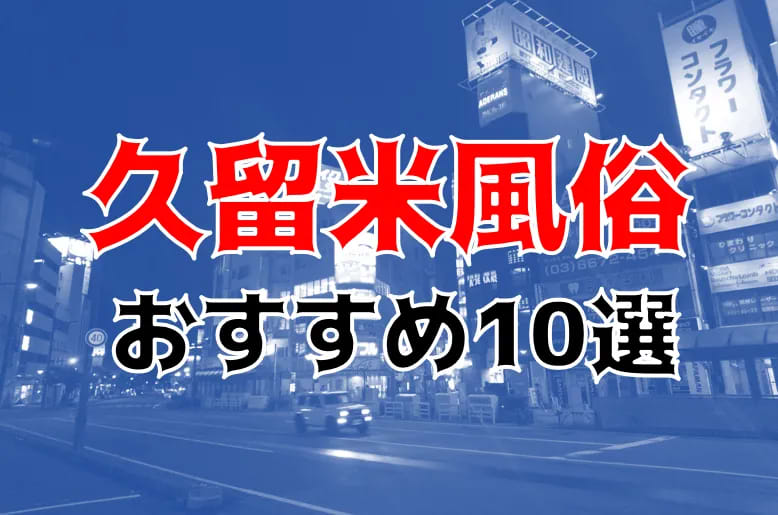 久留米の裏風俗！最近の花畑のちょんの間