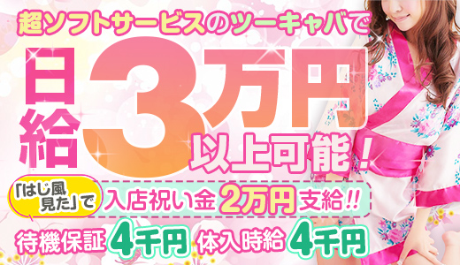 朝から時給で稼げるお店「あふたーすくーる」｜セクキャバ,いちゃキャバ求人バイト情報｜キャバイト関東版