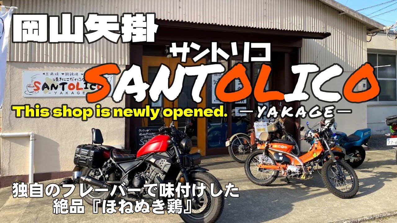 【岡山矢掛】NEWショップ　焼きにこだわる店『SANTOLICO』絶品！ほねぬき鶏＆三角焼き＆コーヒー