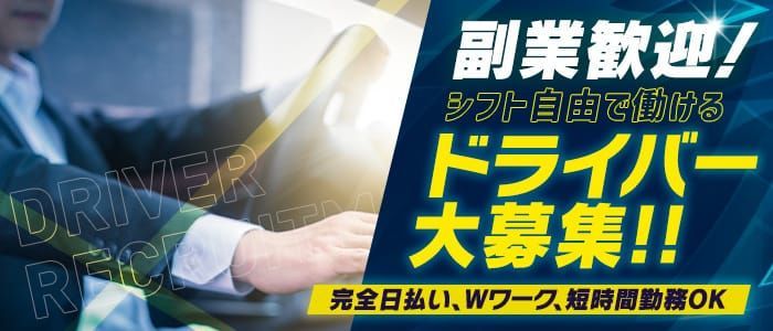 西条市｜デリヘルドライバー・風俗送迎求人【メンズバニラ】で高収入バイト