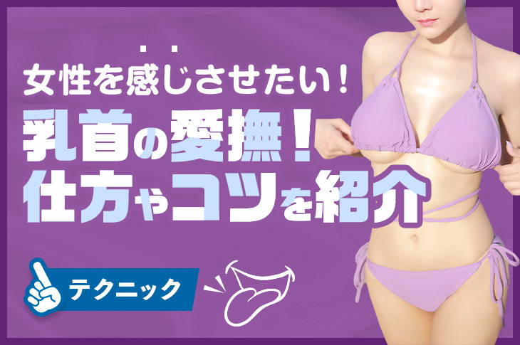 ズバリわかる】男性は乳首で感じるの？男性の本音と攻め方のコツ