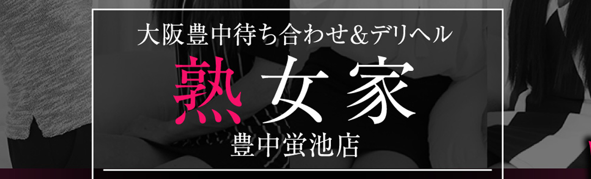 みい | 熟女家 豊中蛍池店 |