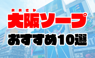 大阪風俗】おすすめ人気ランキング16選 | 梅田や難波風俗店を比較