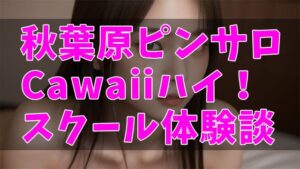 錦糸町ピンサロ】おすすめ人気ランキング8選【2022年最新】