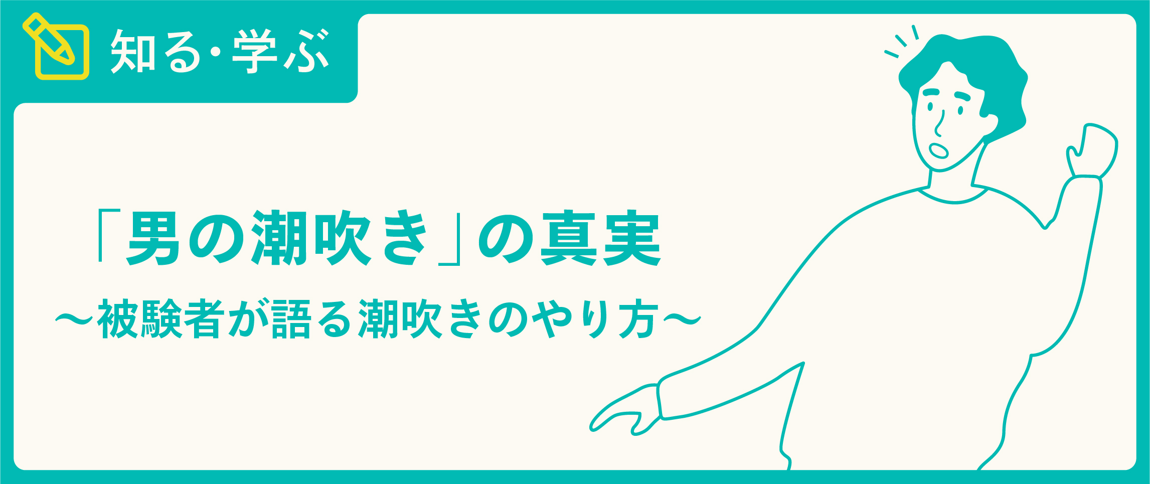 彼女が潮吹きする理由とは？尿とは違う？潮吹きさせるテクニックも解説！│熟女動画を見るならソクヨム