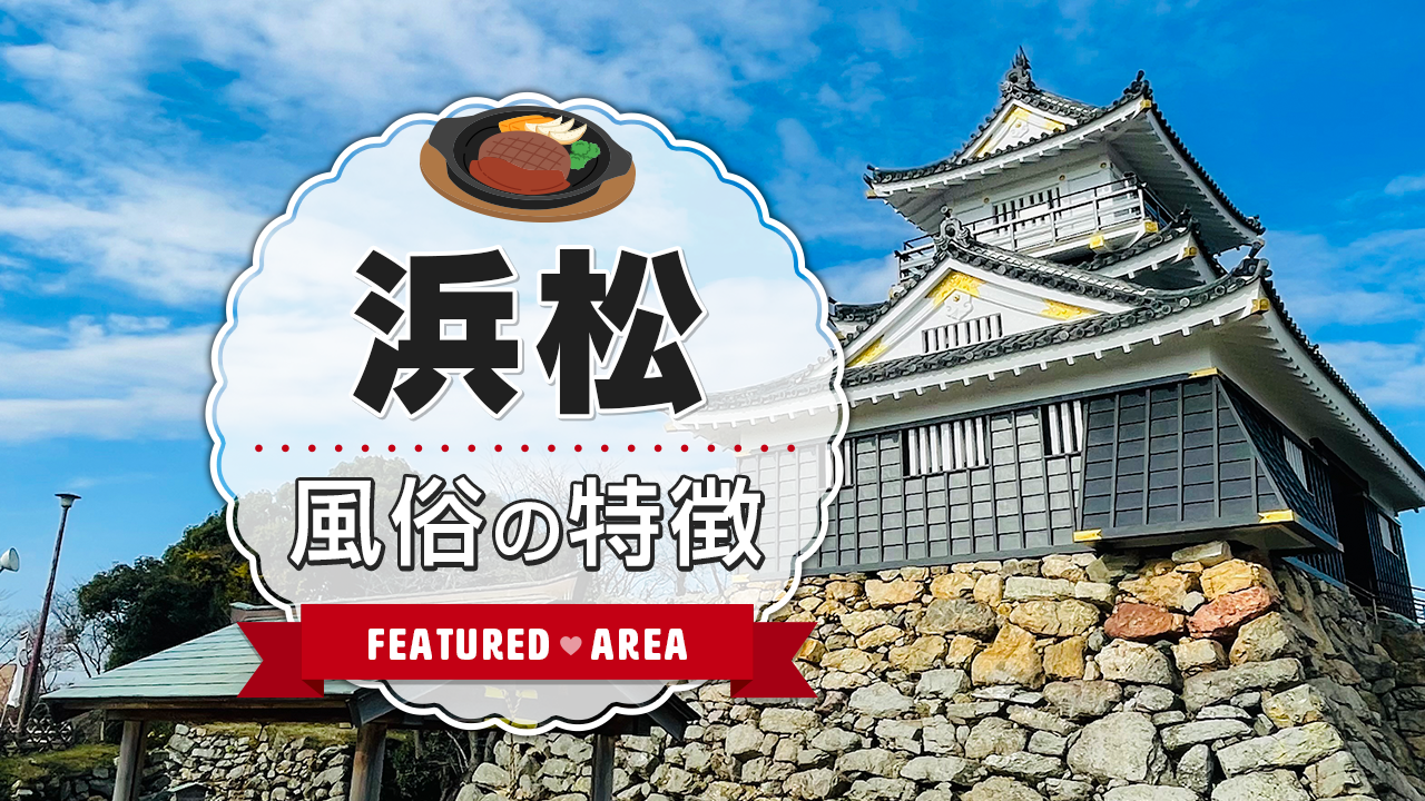 すごいエステ浜松店 風俗最新情報「風俗ファンタジー」