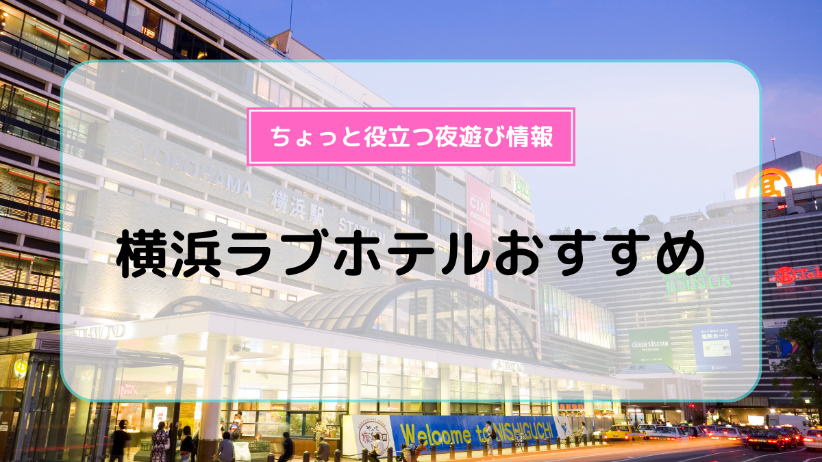 神戸市中央区 元町・三ノ宮のおすすめラブホ情報・ラブホテル一覧｜カップルズ