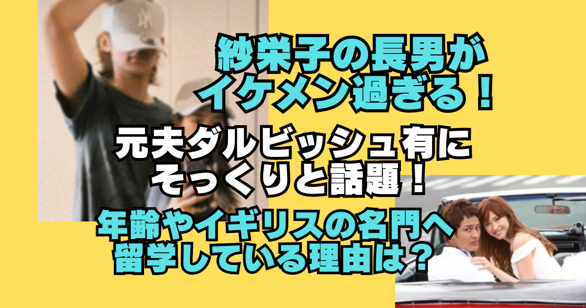 紗栄子の学歴】出身校（大学・高校・中学校・小学校）の偏差値と実家の家族構成、芸能界デビューのキッカケ | トレンドニュースどっと東京