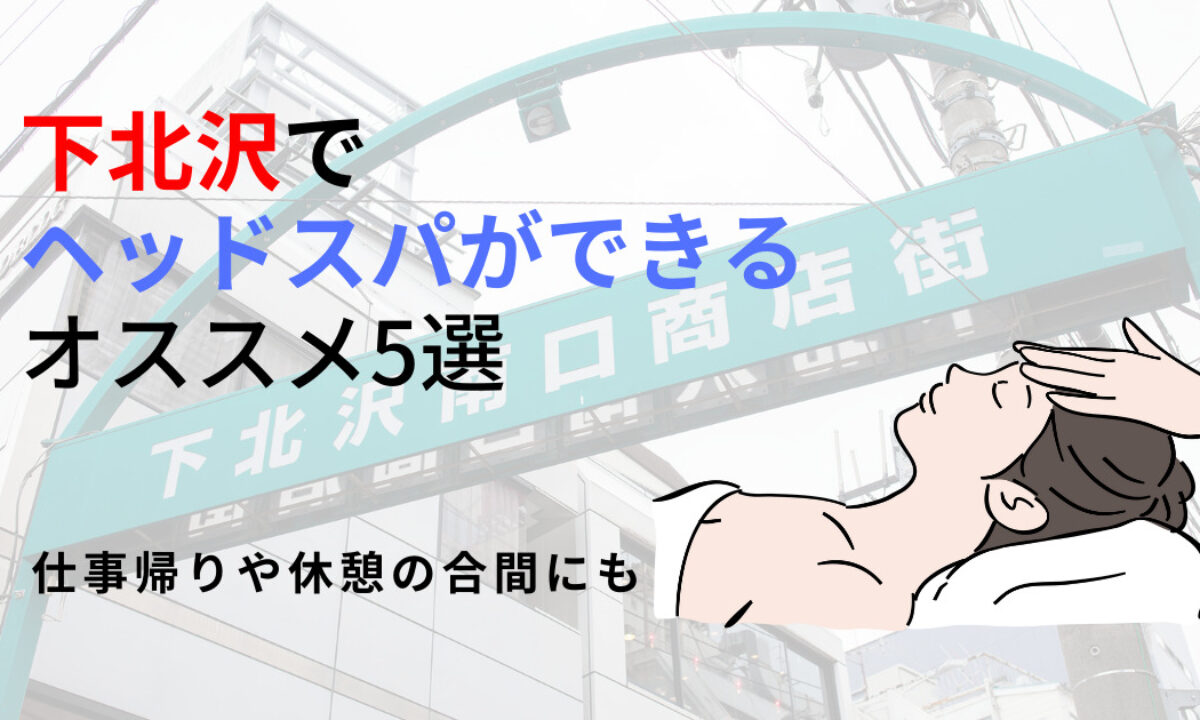 2024年版】下北沢・明大前のおすすめメンズエステ一覧 | エステ魂