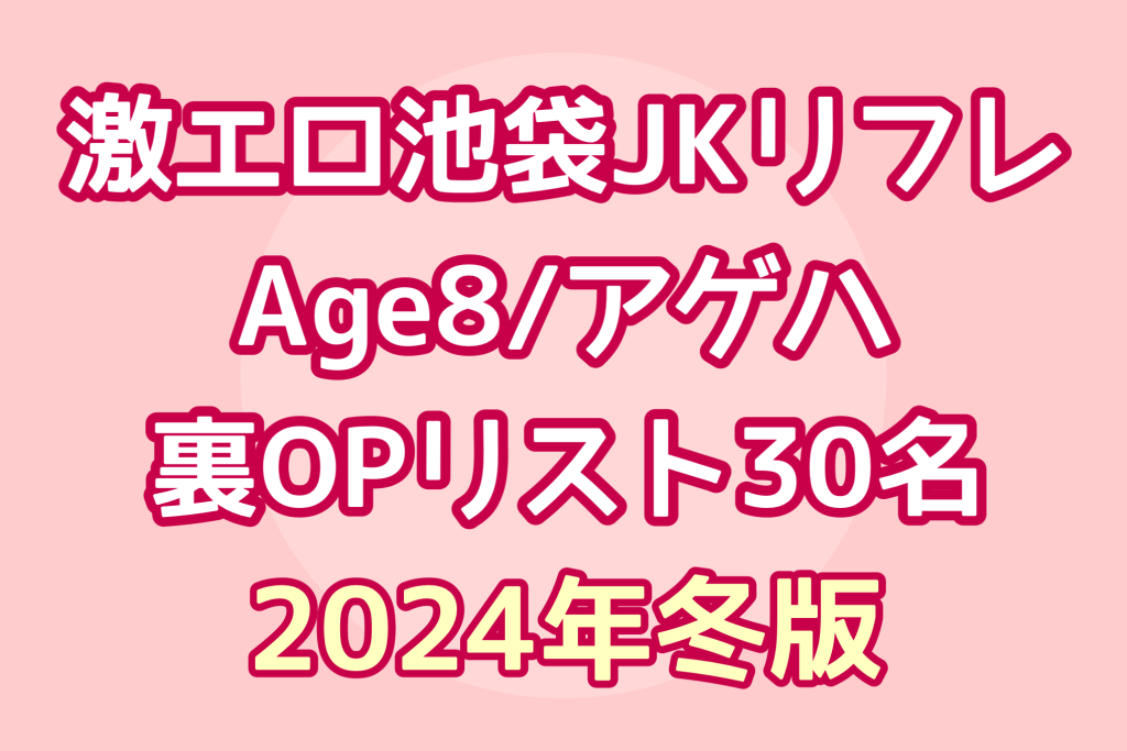 池袋アゲハの圧倒的な質と出勤数。総勢約25名のロリ娘が出勤 | 【萌えスタイル by