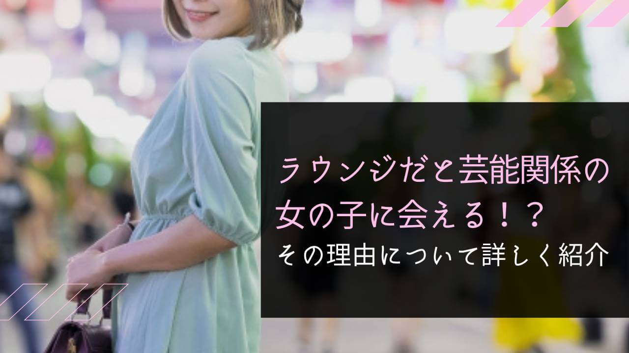 ラウンジでお触りするお客さんへの上手な対処法を解説！防止策と場の空気を壊さないコツを伝授| ラウンジインフォ(Lounge Info)