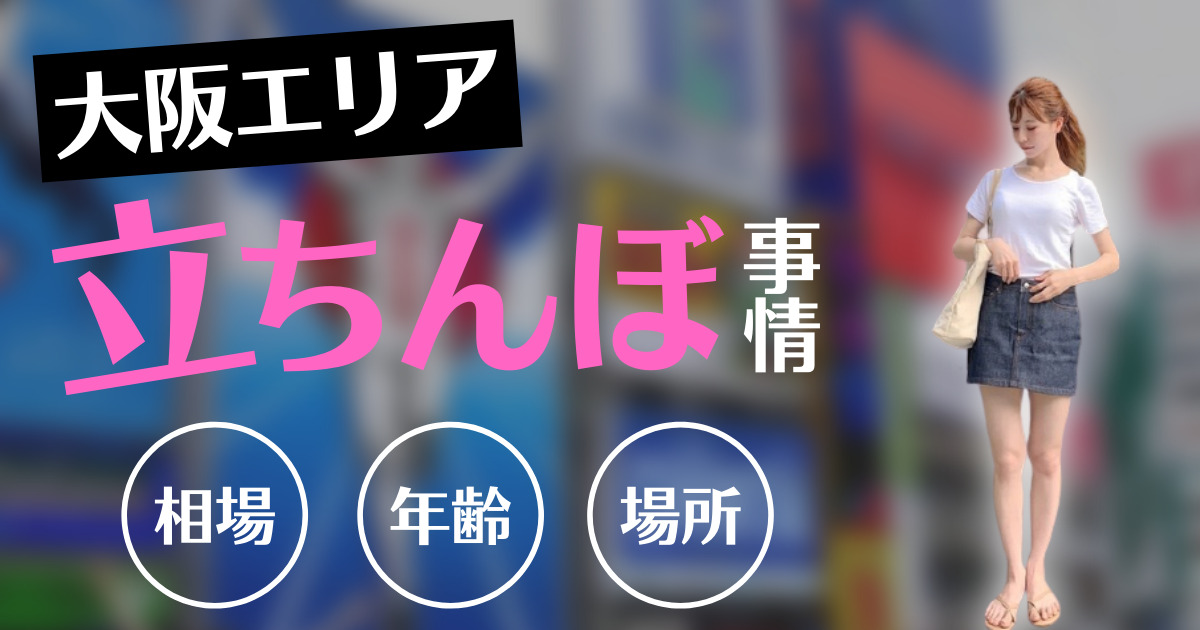 大阪の立ちんぼ｜見分け方や遊びの相場～梅田・難波のスポット体験談