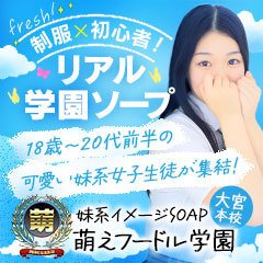 スタッフさんもお客様も優しい！お店の看板を目指して奮闘中！ 妹系イメージSOAP萌フードル学園大宮｜バニラ求人で高収入バイト