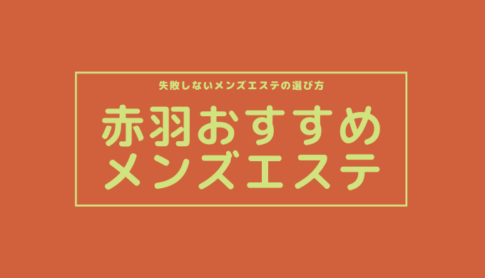 赤羽の古民家サロン：メンズエステ「らんぷ」：トップページ：トップページ