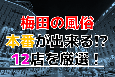 体験談】難波のヘルス「ローションヘルス ルパン」は本番（基盤）可？口コミや料金・おすすめ嬢を公開 |