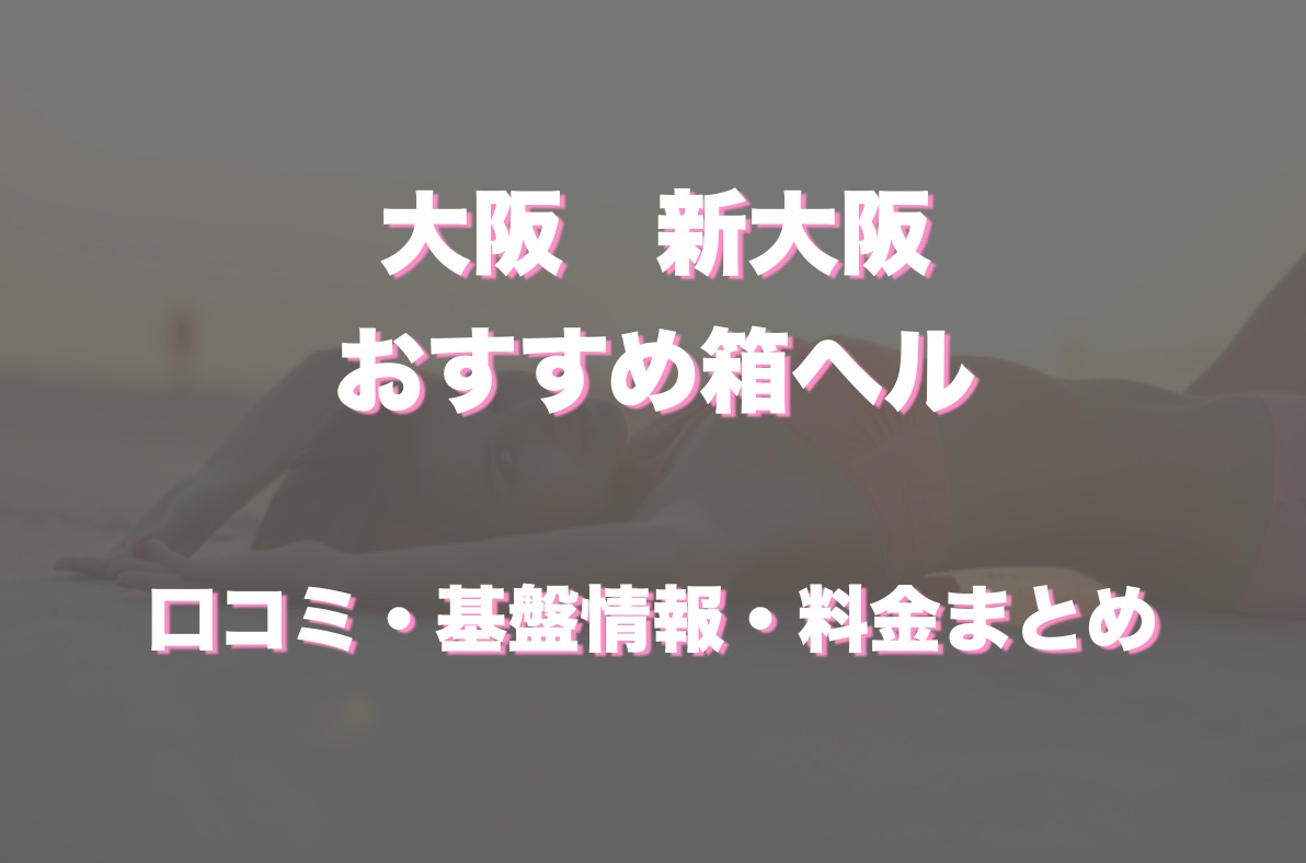 新大阪の店舗型ヘルス(箱ヘル)など厳選おすすめ5店舗！口コミ・評判情報まとめ！ - 風俗の友