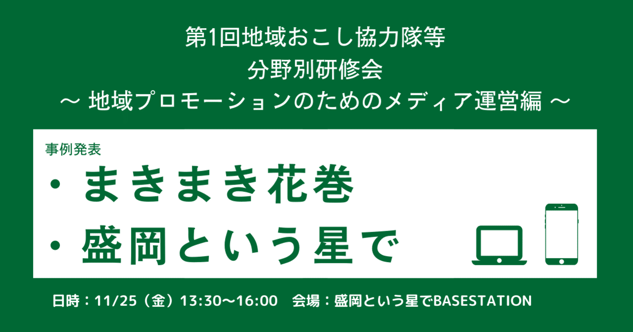 まきまき花巻 × Machicoco 合同編集会議！「石鳥谷」をめぐる取材ツアー＜実践編＞