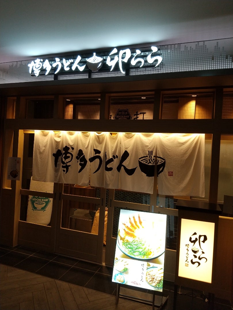 博多うどん 卯らら 大手町店 -