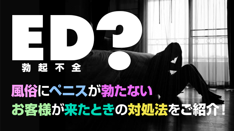 お客さん、EDですね！そんな時、風俗嬢はこう対処する - ももジョブブログ