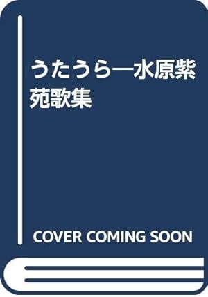 オペラ] 西村 朗／「紫苑物語」 （2019/02