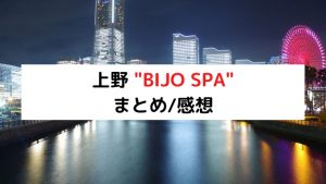 初公開】麻布十番・渋谷BIJO SPAの闇を初公開!! | 新宿アロマエステ店長BLOG