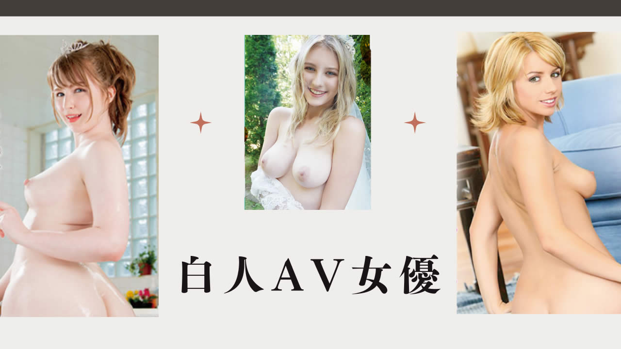 海外AV女優のおすすめランキング30選｜人気ポルノスターの魅力を紹介 - 無修正の流出動画を紹介するサイト｜ピクモ