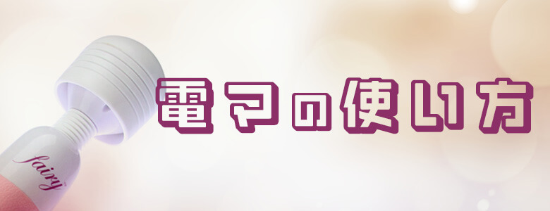 正しい電マの使い方ヾ(´ω｀＝´ω｀)ﾉ : 錦糸町発 綺麗なお姉さま・若妻中心