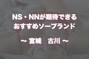 ワンダフル（横浜ソープ）のNS.NN(生中出し)体験談。総額15,500円でNS.NN(生中出し)プレイをしてきた話