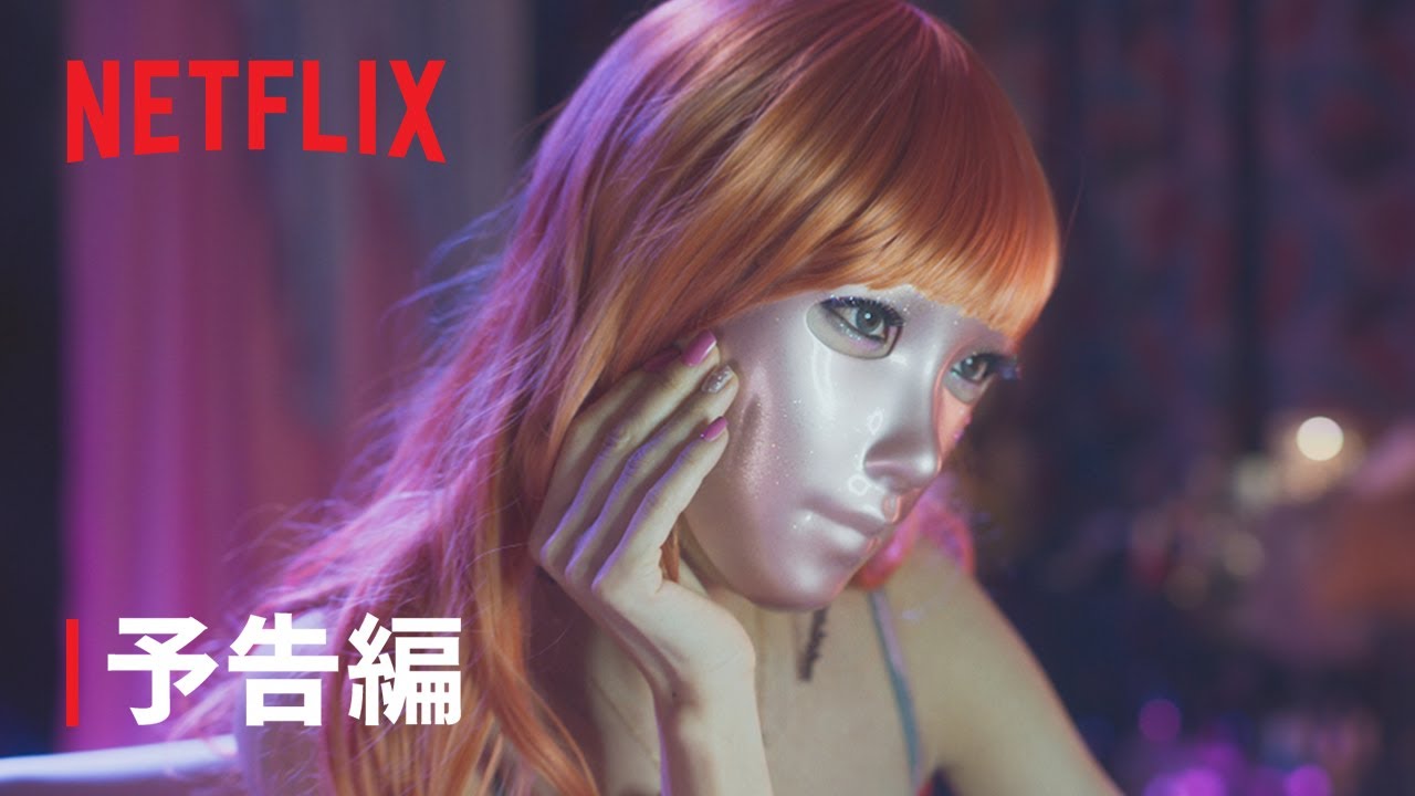 Netflix『マスクガール』キャスト紹介｜年代別に主演を3人の女優が演じて話題 | Cinema