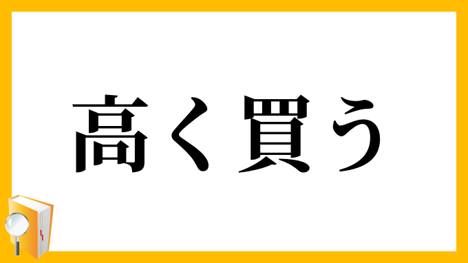 番外編】お高くとまっているを英語で言うと | 英会話研究所