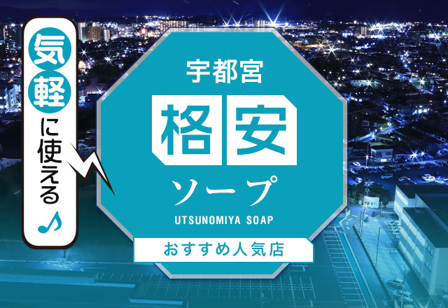 栃木】宇都宮ソープおすすめ人気ランキング10選【2022年最新】