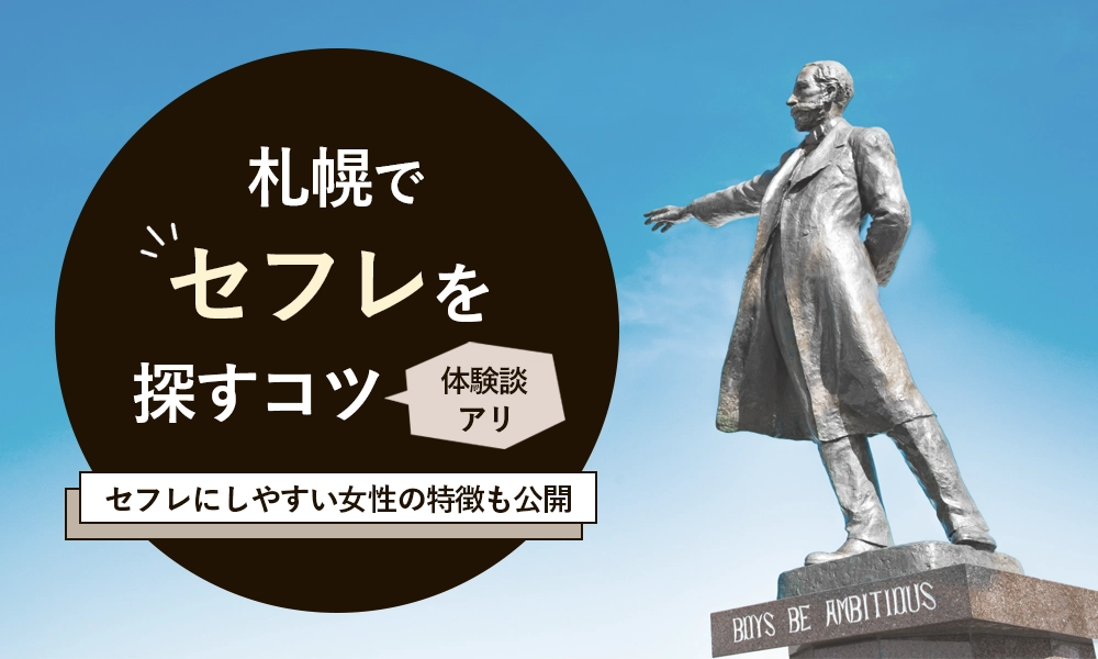 北海道でのセフレの作り方 〜ママだってセフレが欲しい時もある – Sweetmap