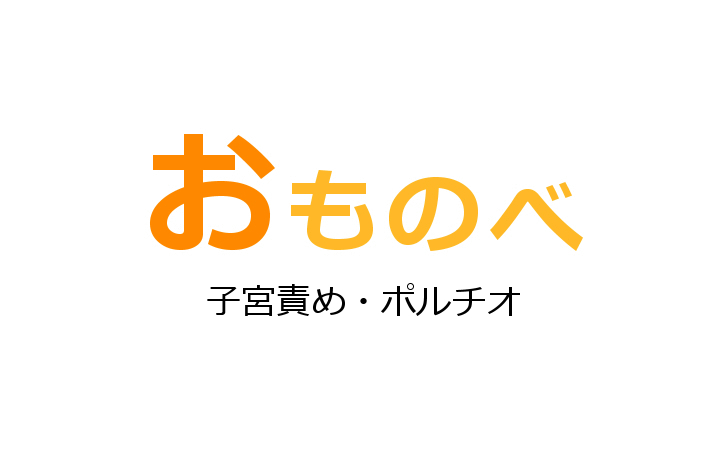 体外式ポルチオ】お腹の上から子宮を刺激する快感に抗えない女子の画像 : ぴた☆フェチちゃんねる