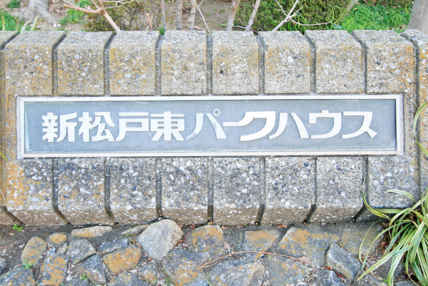 JR常磐線 [各駅停車]の新築一戸建て・分譲住宅・一軒家の物件情報｜ 【ポラス分譲】