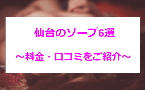 宮城】仙台ソープおすすめ人気ランキング3選【2022年最新】