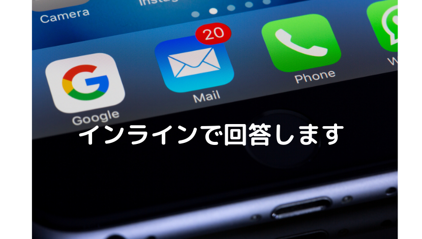 事例付き】メールで「インラインにて失礼いたします。」の意味は？回答からやり方まで徹底解説！｜BeMARKE（ビーマーケ）