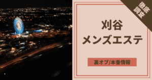 仙台メンズエステの抜きあり裏オプ店5選！本番や円盤・基盤あり情報も【最新口コミ評判あり】 | 風俗グルイ