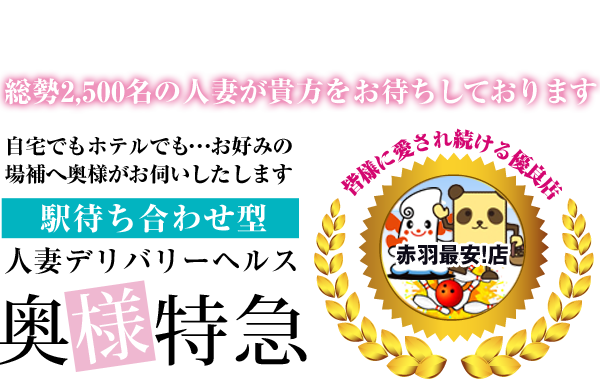 大塚/巣鴨/駒込/赤羽/ホテヘル（受付所型）の人妻熟女風俗求人【R-30】で高収入バイト