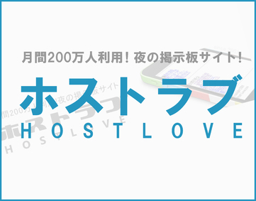 ホストラブ(北海道版)で見つけた裏ネタまとめ（本番ありヘルス・ヌキありメンエスなど）