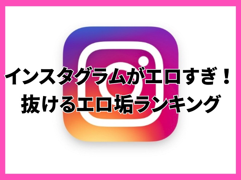 エロ画像付き】インスタグラムでもシコれる！オカズとなる激エロ画像の探し方をご紹介！ | Trip-Partner[トリップパートナー]