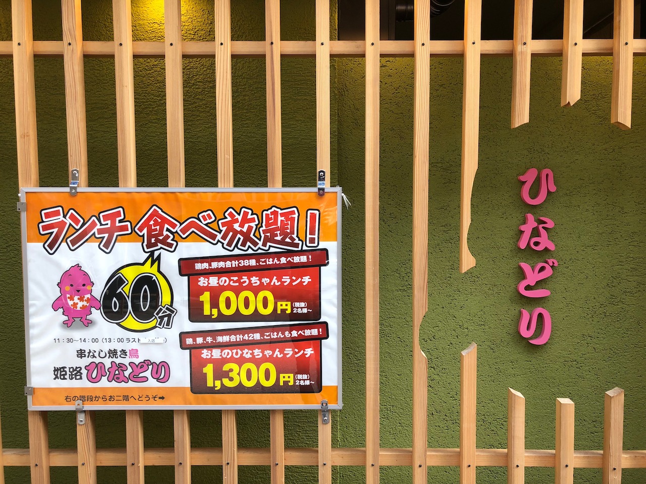 姫路駅すぐ】焼鳥(鶏焼肉)の3時間食べ飲み放題が2,800円から！宴会なら「姫路焼鳥 ひなどり」