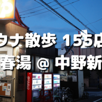 松本湯(東京都中野区) - サウナイキタイ