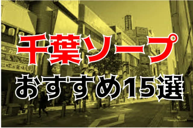 千葉おすすめソープ！NS・NN情報も紹介 | 日本ソープ案内所