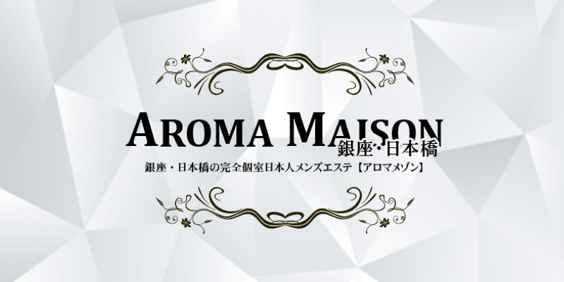 メンズエステ アロマメゾン銀座・秋葉原 (@mensesthemaison)