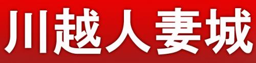 川越の裏風俗や本デリ・基盤デリヘル譲を調査！