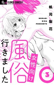 僕・・・女性用風俗でバイトしてまして・・・。 - クイック同人-同人誌・エロ漫画が無料見放題!!