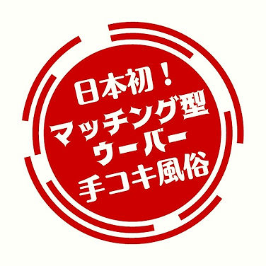 山形で手コキ！オナクラや安く抜ける女性の募集方法 夜遊びしんちゃん