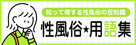 宗右衛門町・道頓堀｜風俗に体入なら[体入バニラ]で体験入店・高収入バイト