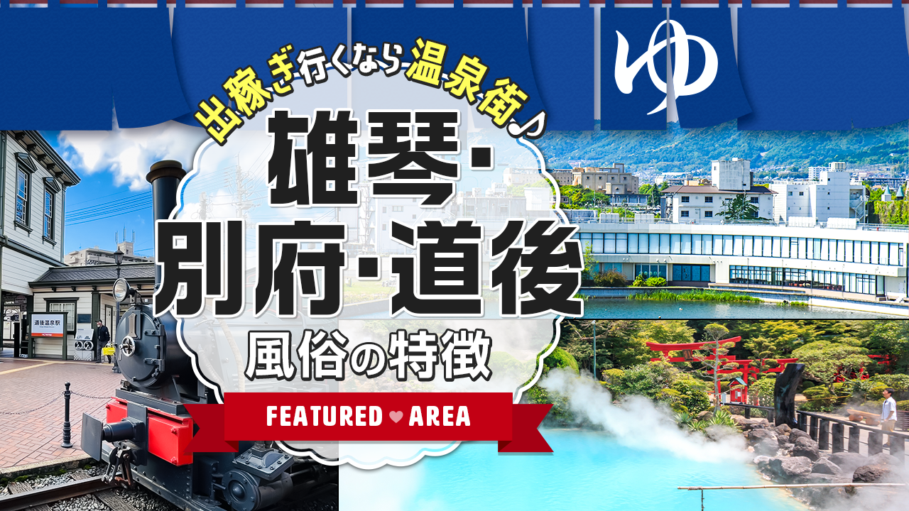 稼げる！温泉街のソープランドMAP～出稼ぎにも人気！おすすめ風俗求人ご紹介～