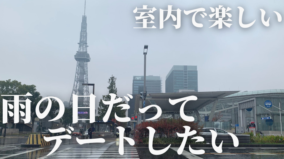 名古屋市で雨の日に楽しめるイチ押しの屋内観光スポット10 選 |